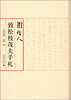

周作人致松枝茂夫手札
