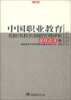 

名校工程职教创新系列·中国职业教育名校·名校长创新管理评析课程改革卷