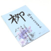 

Fen still hyt-wf-004 Liu body water writing calligraphy practice book without ink practice book