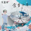 Paradise Umbrella Umbrella Personality Illustration Black Gum Small Black Sunscreen Sun Umbrella Rain Water Color Umbrella Male&Female 30458 Food Dream 55cm8k