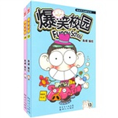 

爆笑校园（13-14）（共2册）