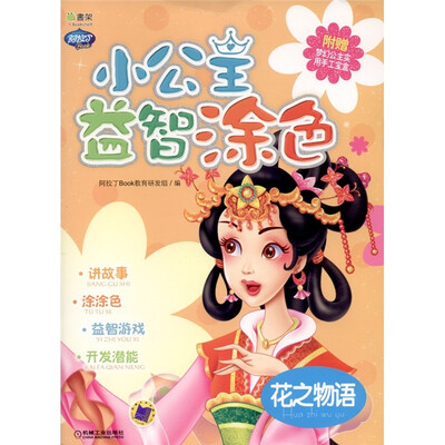 

Q书架·阿拉丁Book·小公主益智涂色：花之物语