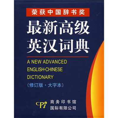 

最新高级英汉词典（修订版）（大字本）