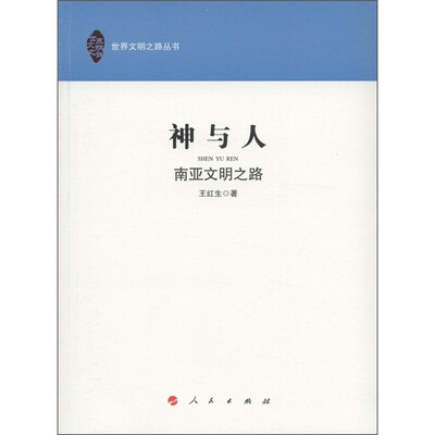 

神与人：南亚文明之路