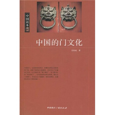 

中国读本中国的门文化