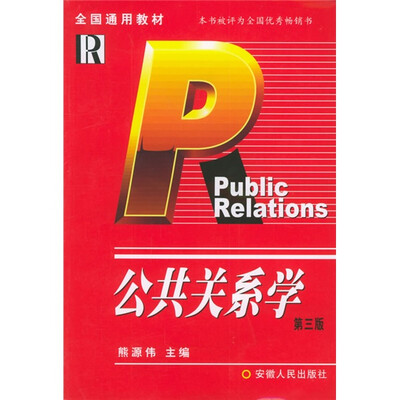 

公共关系学（第3版）
