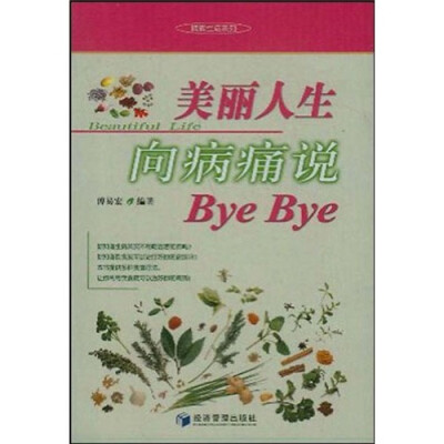 

美丽人生：向病痛说Bye Bye