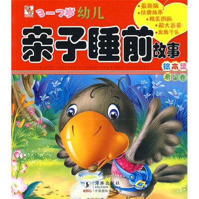 

幼儿亲子睡前故事绘本集（希望卷）（3-7岁）