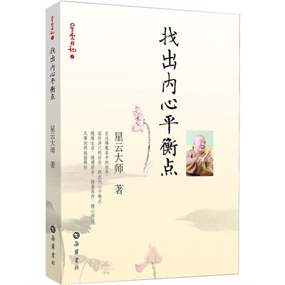 

星云日记7：找出内心平衡点