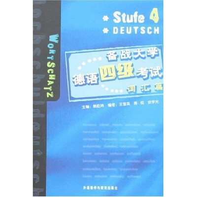 

备战大学德语四级考试（词汇篇）