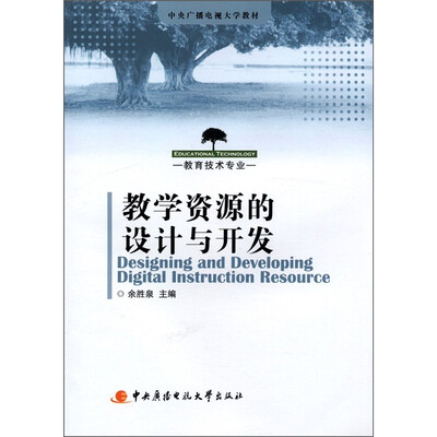 

中央广播电视大学教材：教学资源的设计与开发（教学技术专业）