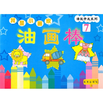 

潜能开发系列·我是小画家：油画棒7