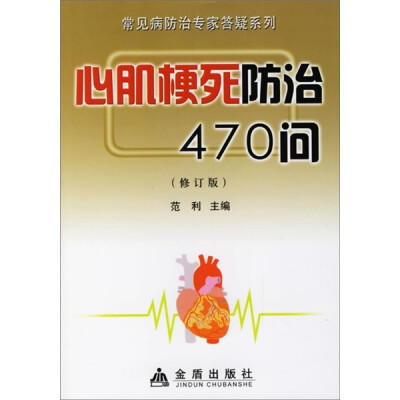 

心肌梗死防治470问（修订版）