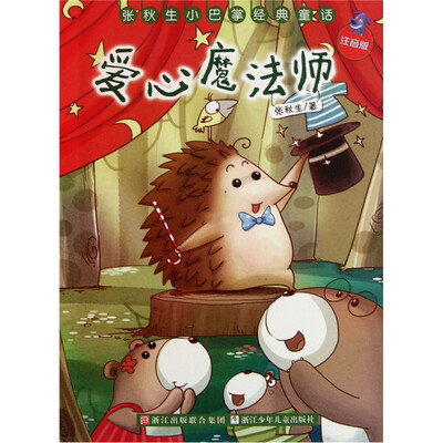 

张秋生小巴掌经典童话：爱心魔法师（注音版）