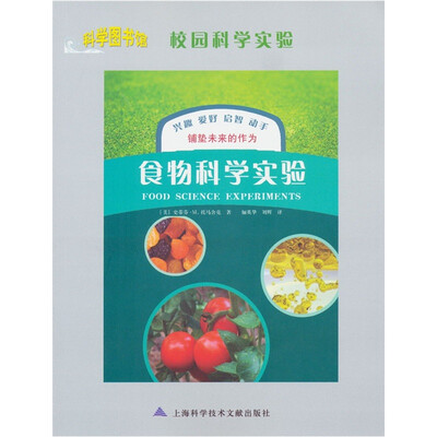 

科学图书馆·校园科学实验：食物科学实验