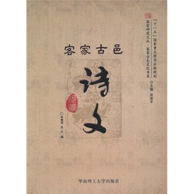 

客家古邑诗文