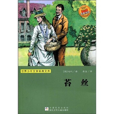 

世界少年文学经典文库：苔丝