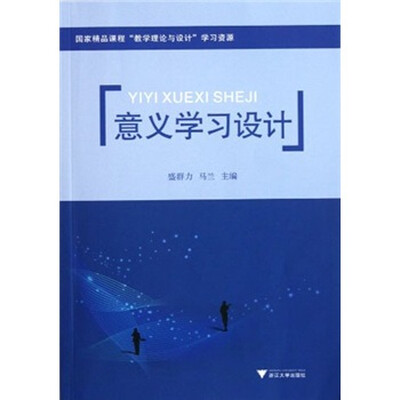 

国家精品课程教学理论与设计学习资源：意义学习设计