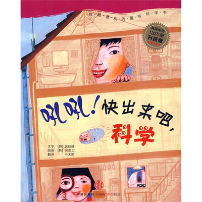 

我超级喜欢的趣味科学：吼吼！快出来吧，科学（升级版）
