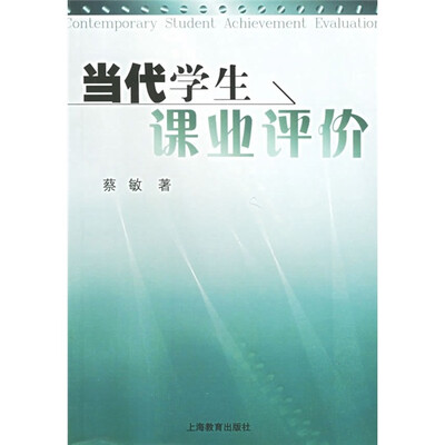 

当代学生课业评价