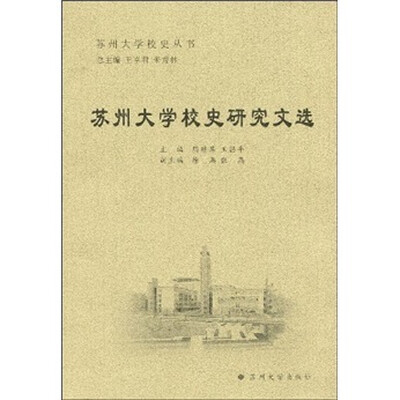 

苏州大学校史研究文选