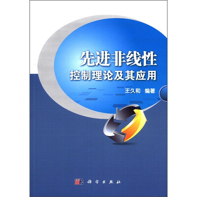 

先进非线性控制理论及其应用