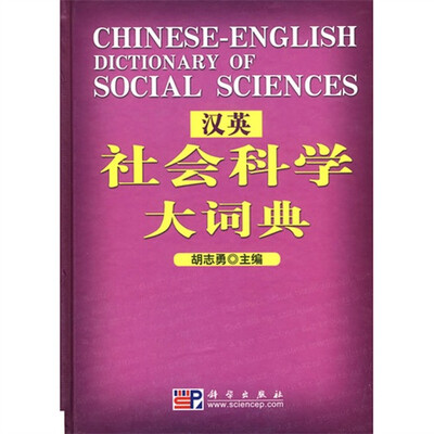

汉英社会科学大词典