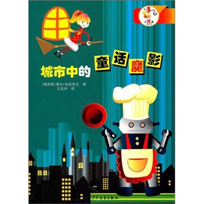 

小魔女阿丽莎：城市中的童话魔影