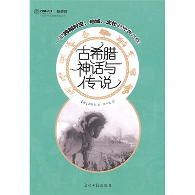 

古希腊神话与传说