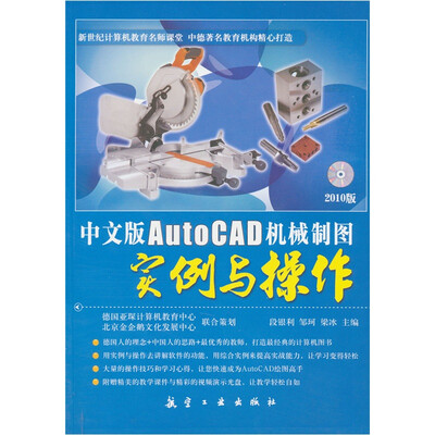 

中文版AutoCAD机械制图实例与操作