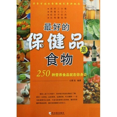 

250种营养食品就在你身边：最好的保健品是食物