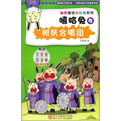 

嘻哈兔与树妖合唱团（附嘻哈兔游戏牌）