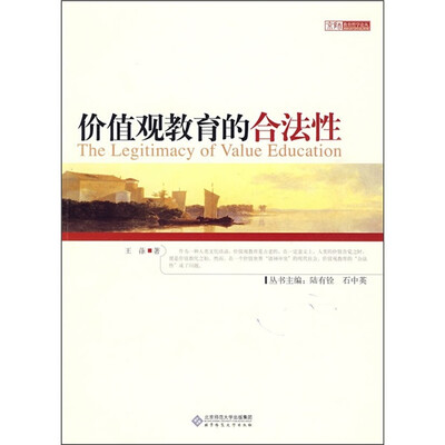 

价值观教育的合法性
