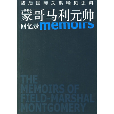 

蒙哥马利元帅回忆录