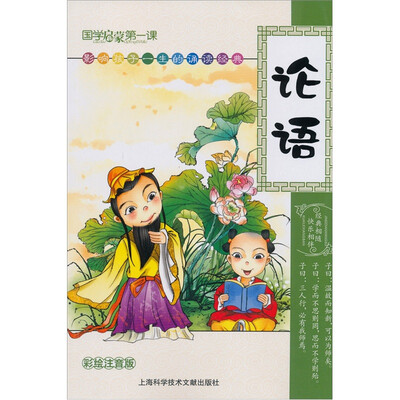 

国学启蒙第一课：论语（彩绘注音版）