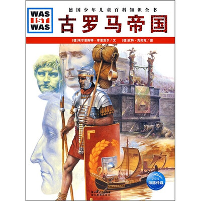 

什么是什么：古罗马帝国