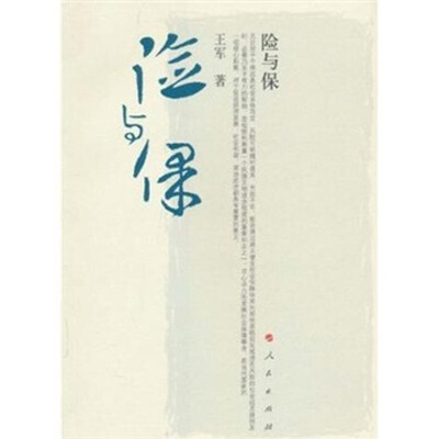 

险与保