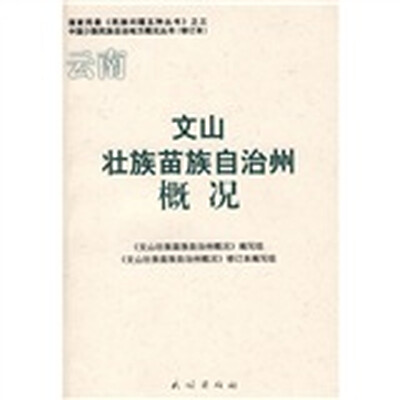 

文山壮族苗族自治州概况