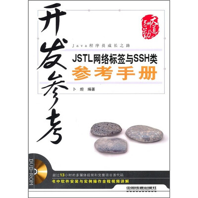 

开发参考：JSTL网络标签与SSH类参考手册（附光盘）