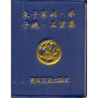 

微型书：朱子家训·弟子规·名贤集