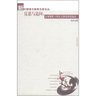 

反思与追问：宏观视野下的语文课改价值取向