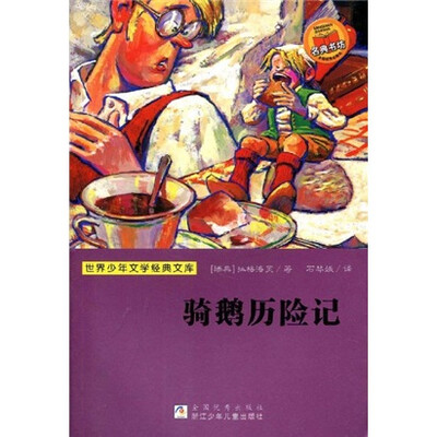 

世界少年文学经典文库：骑鹅历险记