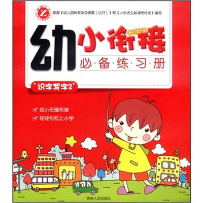 

幼小衔接必备练习册：识字写字2