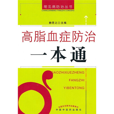 

高脂血症防治一本通