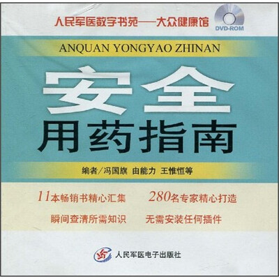 

人民军医数字书苑·大众健康馆：安全用药指南（DVD-ROM）