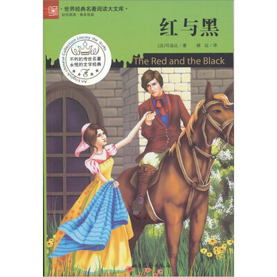 

世界经典名著阅读大文库：红与黑