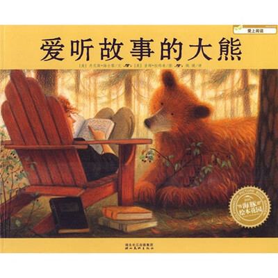 

海豚绘本花园：爱听故事的大熊