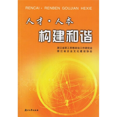 

人才人本构建和谐