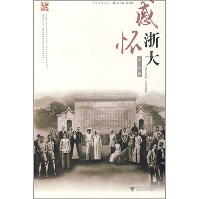 

感怀浙大