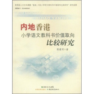 

内地香港小学语文教科书价值取向比较研究